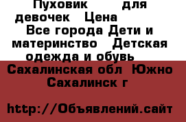 Пуховик Kerry для девочек › Цена ­ 2 300 - Все города Дети и материнство » Детская одежда и обувь   . Сахалинская обл.,Южно-Сахалинск г.